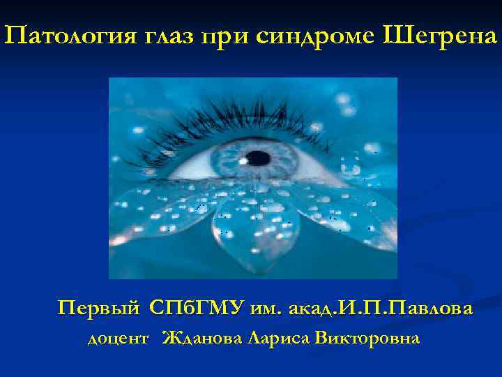 Патология глаз при синдроме Шегрена Первый СПб. ГМУ им. акад. И. П. Павлова доцент