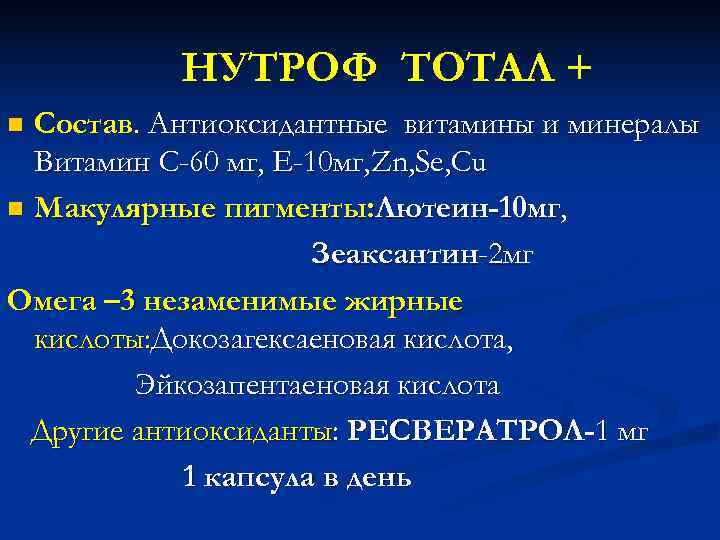  НУТРОФ ТОТАЛ + n Состав. Антиоксидантные витамины и минералы Витамин С-60 мг, Е-10