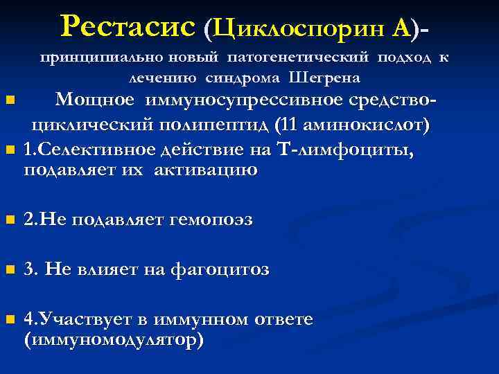  Рестасис (Циклоспорин А)- принципиально новый патогенетический подход к лечению синдрома Шегрена n Мощное