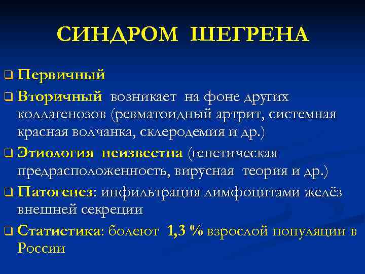  СИНДРОМ ШЕГРЕНА q Первичный q Вторичный возникает на фоне других коллагенозов (ревматоидный артрит,