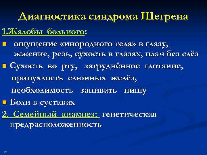  Диагностика синдрома Шегрена 1. Жалобы больного: n ощущение «инородного тела» в глазу, жжение,