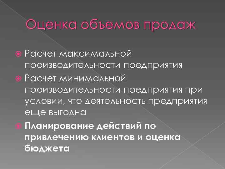  Оценка объемов продаж Расчет максимальной производительности предприятия Расчет минимальной производительности предприятия при условии,