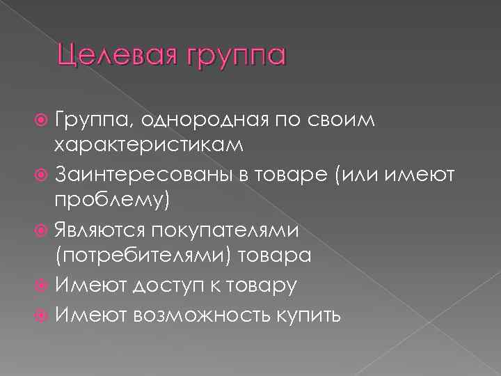  Целевая группа Группа, однородная по своим характеристикам Заинтересованы в товаре (или имеют проблему)