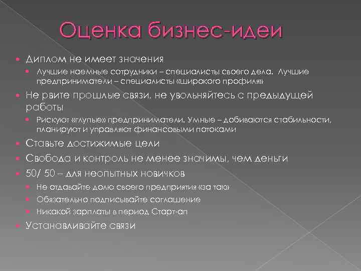  Оценка бизнес-идеи Диплом не имеет значения Лучшие наемные сотрудники – специалисты своего дела.