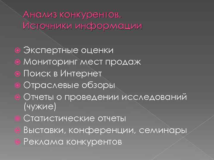  Анализ конкурентов. Источники информации Экспертные оценки Мониторинг мест продаж Поиск в Интернет Отраслевые