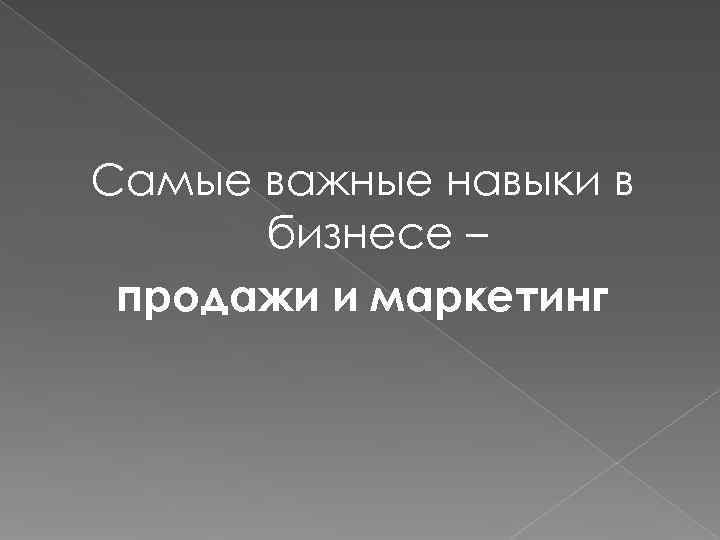 Самые важные навыки в бизнесе – продажи и маркетинг 