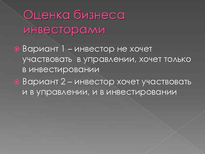  Оценка бизнеса инвесторами Вариант 1 – инвестор не хочет участвовать в управлении, хочет