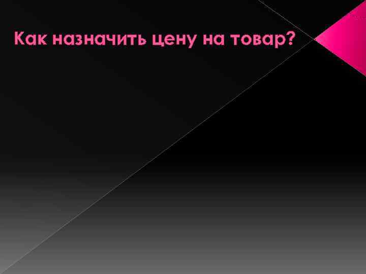 Как назначить цену на товар? 