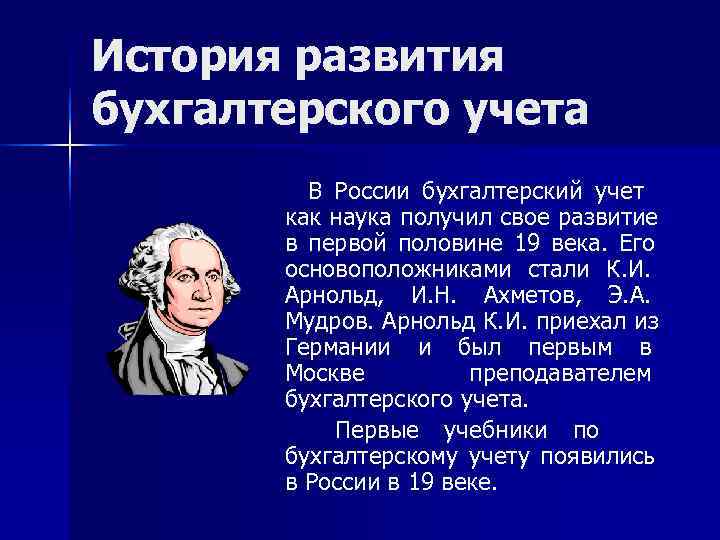 История развития бухгалтерского учета В России бухгалтерский учет как наука получил свое развитие в