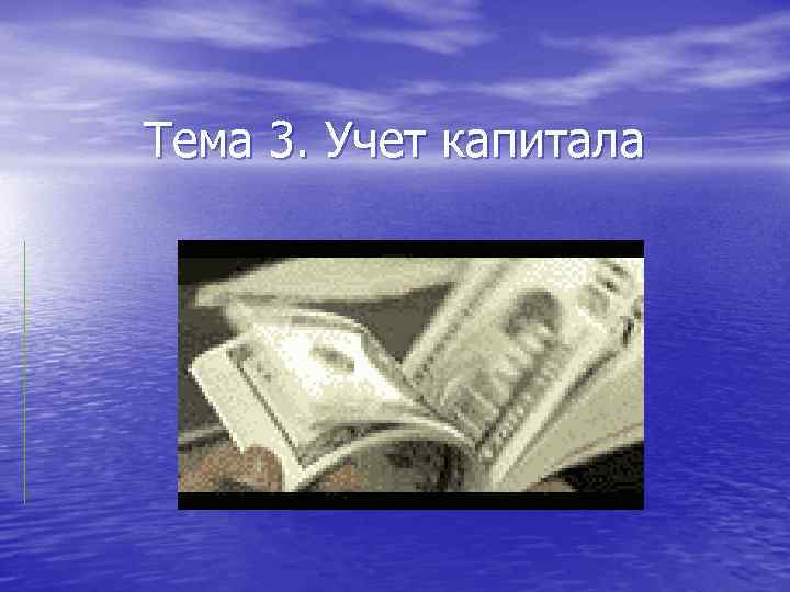 Тема 3. Учет капитала 