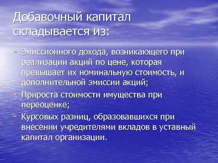 Добавочный капитал складывается из: - Эмиссионного дохода, возникающего при реализации акций по цене, которая