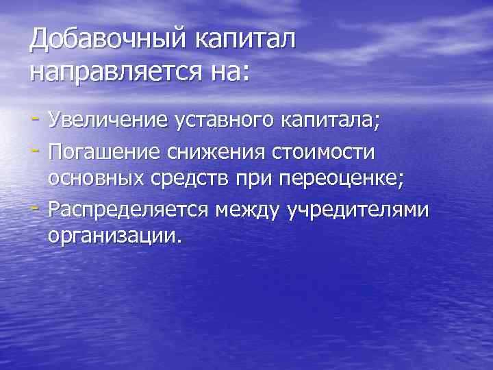 Добавочный капитал направляется на: - Увеличение уставного капитала; - Погашение снижения стоимости основных средств