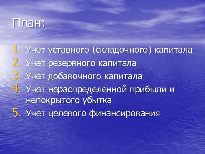 План: 1. Учет уставного (складочного) капитала 2. Учет резервного капитала 3. Учет добавочного капитала