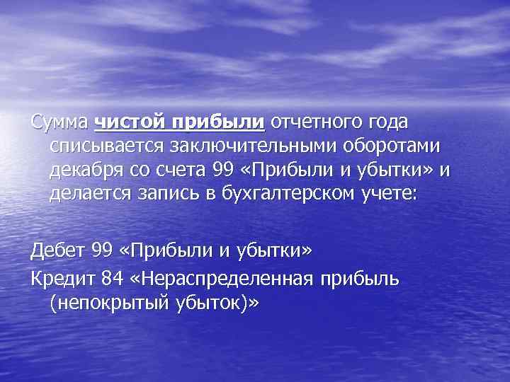 Сумма чистой прибыли отчетного года списывается заключительными оборотами декабря со счета 99 «Прибыли и