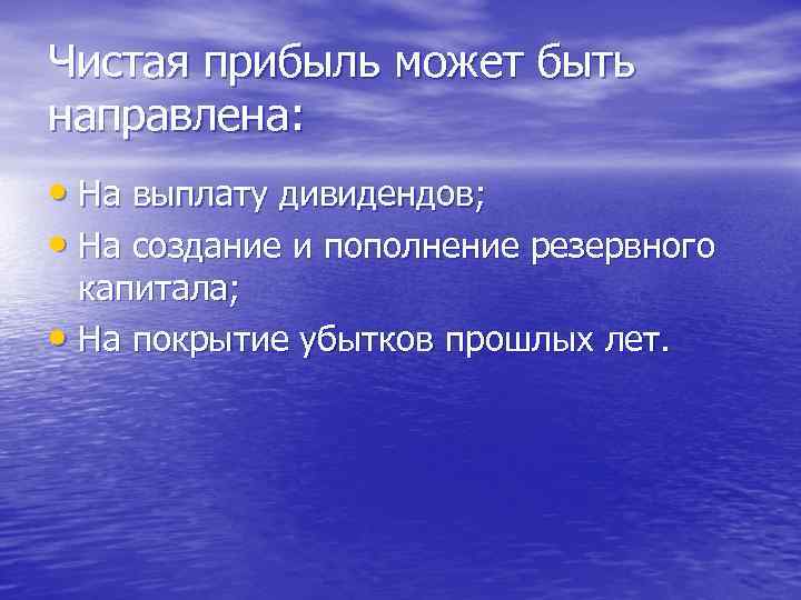 Чистая прибыль может быть направлена: • На выплату дивидендов; • На создание и пополнение