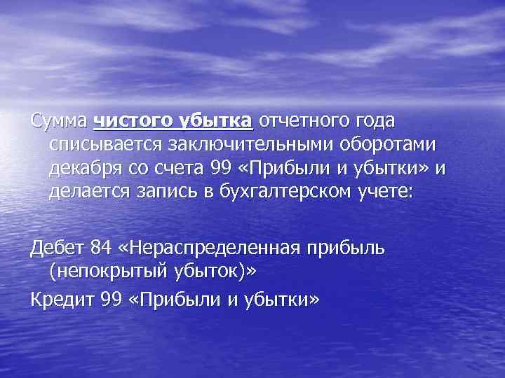 Сумма чистого убытка отчетного года списывается заключительными оборотами декабря со счета 99 «Прибыли и