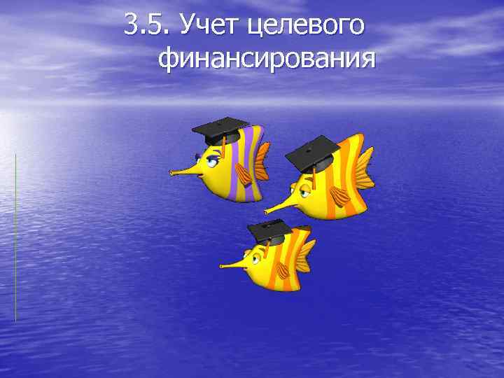 3. 5. Учет целевого финансирования 