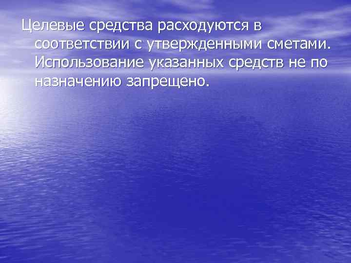 Целевые средства расходуются в соответствии с утвержденными сметами. Использование указанных средств не по назначению