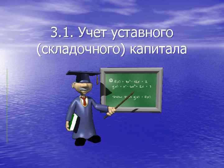  3. 1. Учет уставного (складочного) капитала 