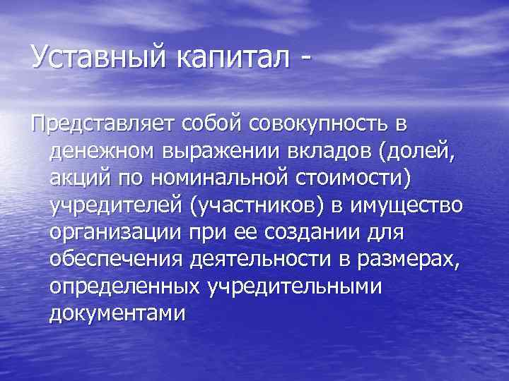 Уставный капитал - Представляет собой совокупность в денежном выражении вкладов (долей, акций по номинальной