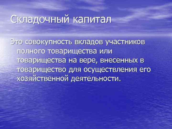 Складочный капитал Это совокупность вкладов участников полного товарищества или товарищества на вере, внесенных в