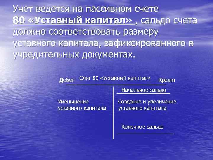 Учет ведется на пассивном счете 80 «Уставный капитал» , сальдо счета должно соответствовать размеру