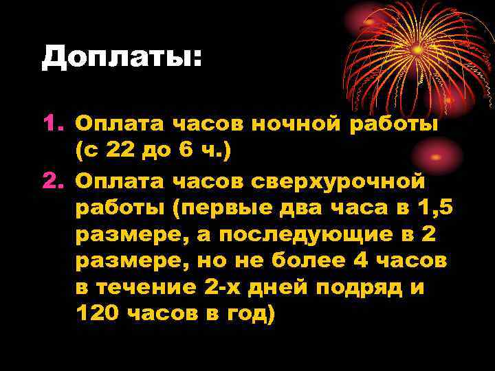 Доплаты: 1. Оплата часов ночной работы (с 22 до 6 ч. ) 2. Оплата