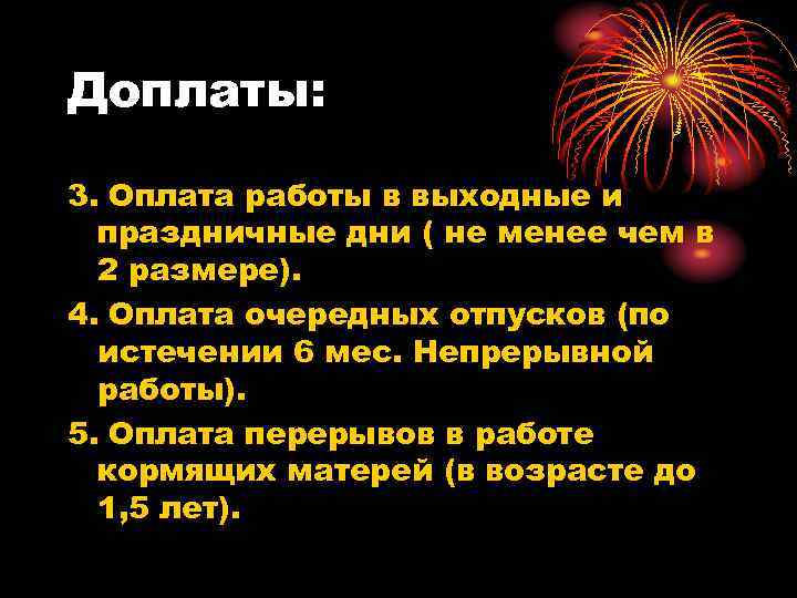 Доплаты: 3. Оплата работы в выходные и праздничные дни ( не менее чем в