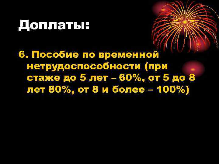 Доплаты: 6. Пособие по временной нетрудоспособности (при стаже до 5 лет – 60%, от