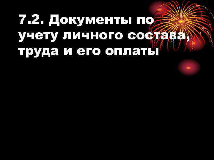 7. 2. Документы по учету личного состава, труда и его оплаты 