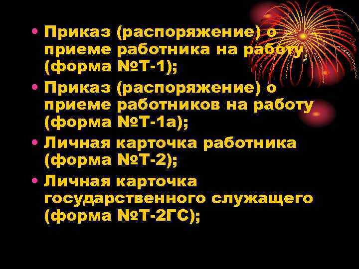  • Приказ (распоряжение) о приеме работника на работу (форма №Т-1); • Приказ (распоряжение)