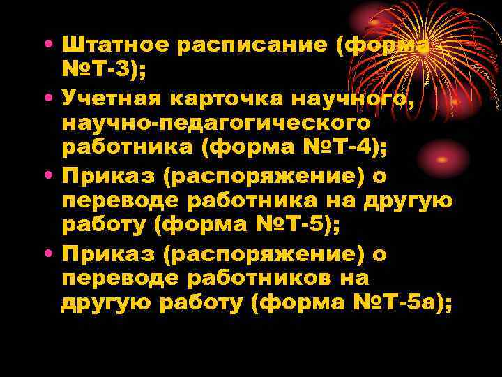  • Штатное расписание (форма №Т-3); • Учетная карточка научного, научно-педагогического работника (форма №Т-4);