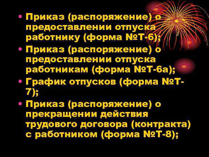  • Приказ (распоряжение) о предоставлении отпуска работнику (форма №Т-6); • Приказ (распоряжение) о