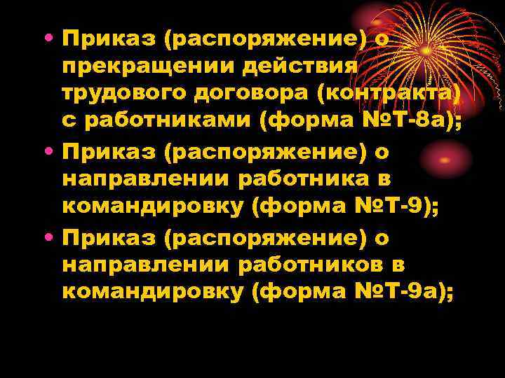  • Приказ (распоряжение) о прекращении действия трудового договора (контракта) с работниками (форма №Т-8