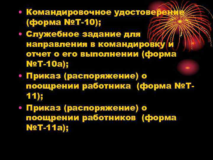  • Командировочное удостоверение (форма №Т-10); • Служебное задание для направления в командировку и