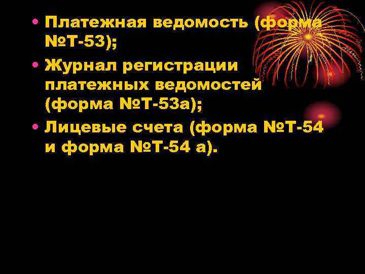  • Платежная ведомость (форма №Т-53); • Журнал регистрации платежных ведомостей (форма №Т-53 а);