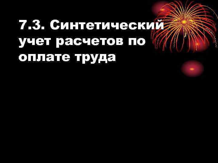 7. 3. Синтетический учет расчетов по оплате труда 