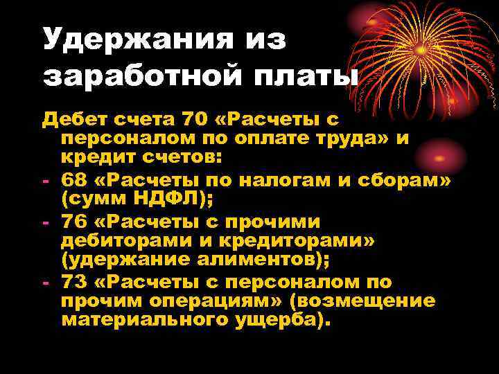 Удержания из заработной платы Дебет счета 70 «Расчеты с персоналом по оплате труда» и