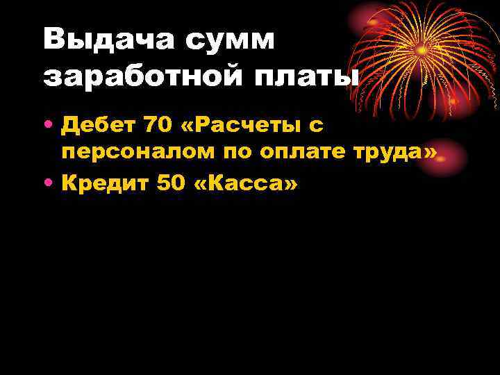 Выдача сумм заработной платы • Дебет 70 «Расчеты с персоналом по оплате труда» •