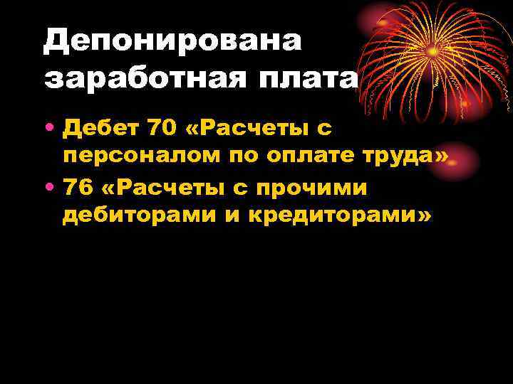 Депонирована заработная плата • Дебет 70 «Расчеты с персоналом по оплате труда» • 76