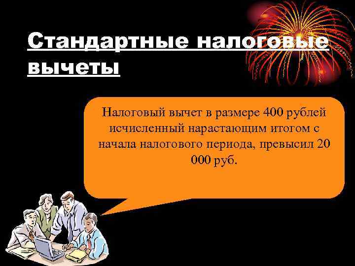 Стандартные налоговые вычеты Налоговый вычет в размере 400 рублей исчисленный нарастающим итогом с начала