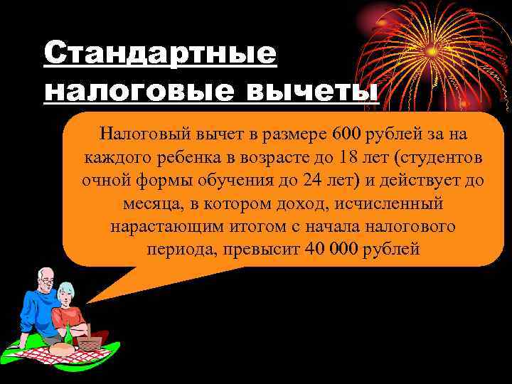 Стандартные налоговые вычеты Налоговый вычет в размере 600 рублей за на каждого ребенка в