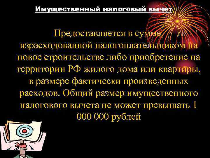  Имущественный налоговый вычет Предоставляется в сумме, израсходованной налогоплательщиком на новое строительстве либо приобретение