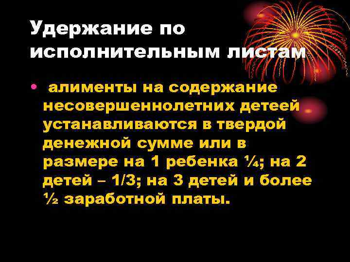 Удержание по исполнительным листам • алименты на содержание несовершеннолетних детеей устанавливаются в твердой денежной