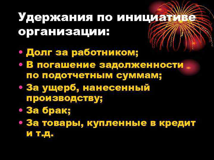 Удержания по инициативе организации: • Долг за работником; • В погашение задолженности по подотчетным