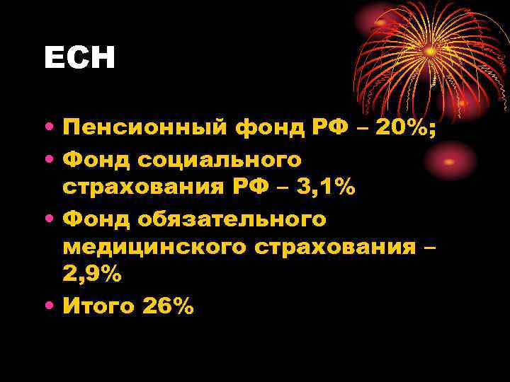 ЕСН • Пенсионный фонд РФ – 20%; • Фонд социального страхования РФ – 3,