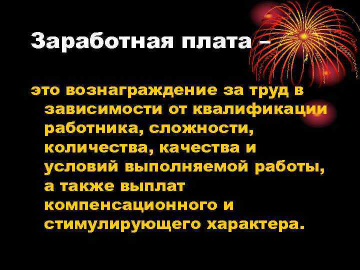 Заработная плата – это вознаграждение за труд в зависимости от квалификации работника, сложности, количества,