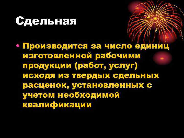 Сдельная • Производится за число единиц изготовленной рабочими продукции (работ, услуг) исходя из твердых