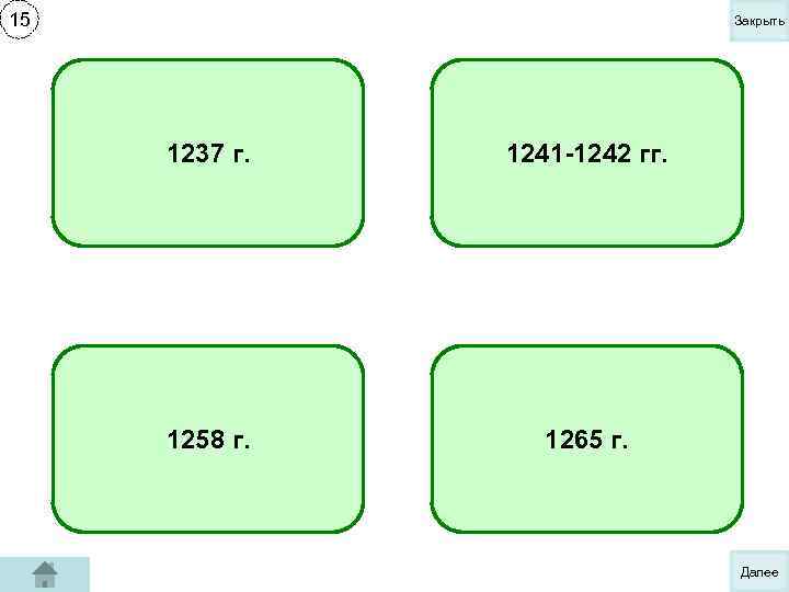 15 Закрыть 1237 г. 1241 -42 г. Начало похода 1237 г. Поход монголов в