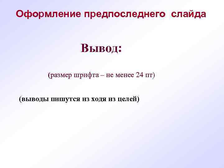 Оформление предпоследнего слайда Вывод: (размер шрифта – не менее 24 пт) (выводы пишутся из